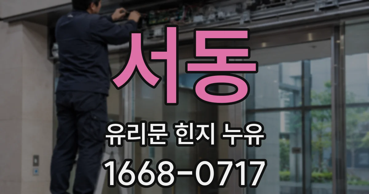 서동 유리문 힌지 누유