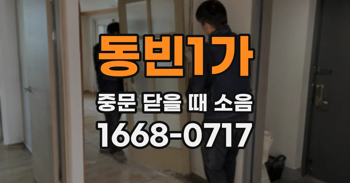 동빈1가 중문 닫을 때 소음