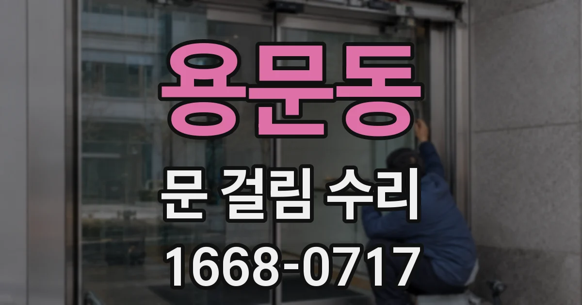 용문동 문 걸림 수리