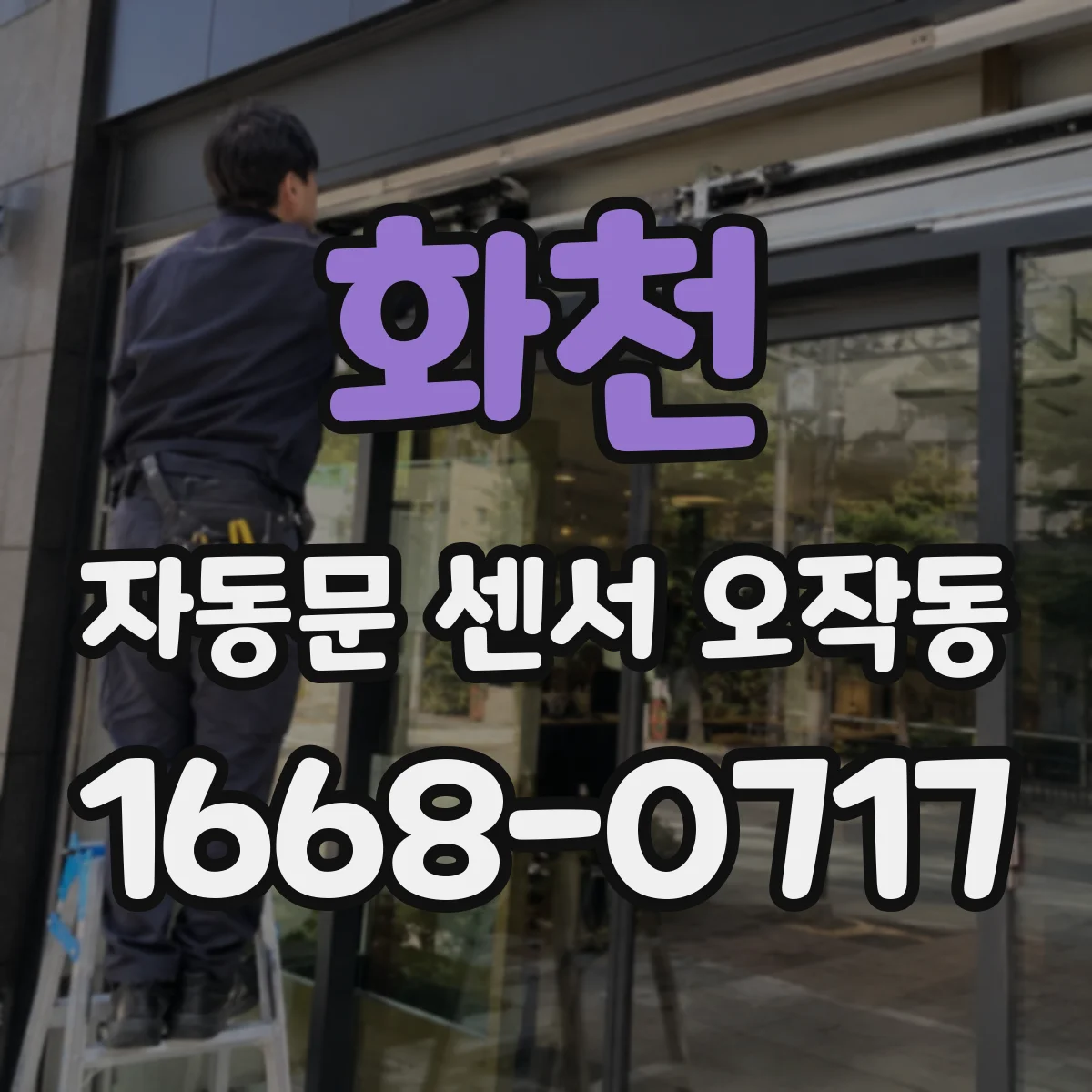 화천 자동문 센서 오작동 보행자가 다가가도 반응 없는 경우 체크리스트