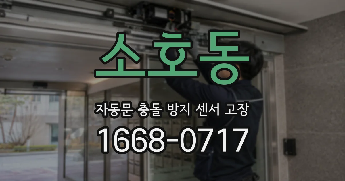 소호동 자동문 충돌 방지 센서 고장