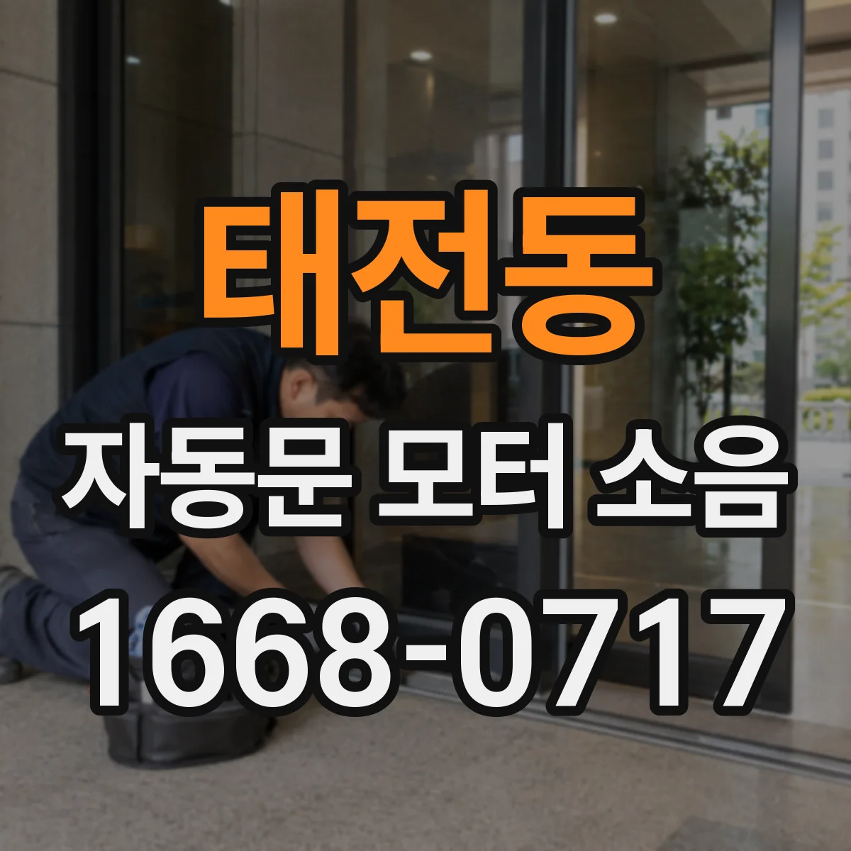 태전동 자동문 모터 소음