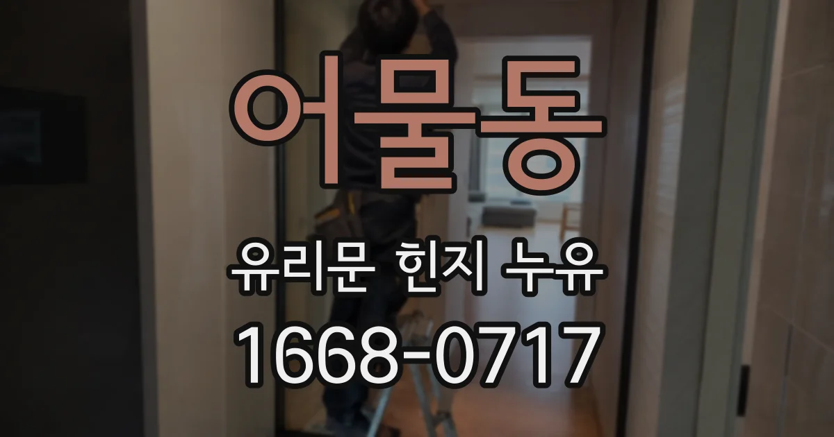 어물동 유리문 힌지 누유