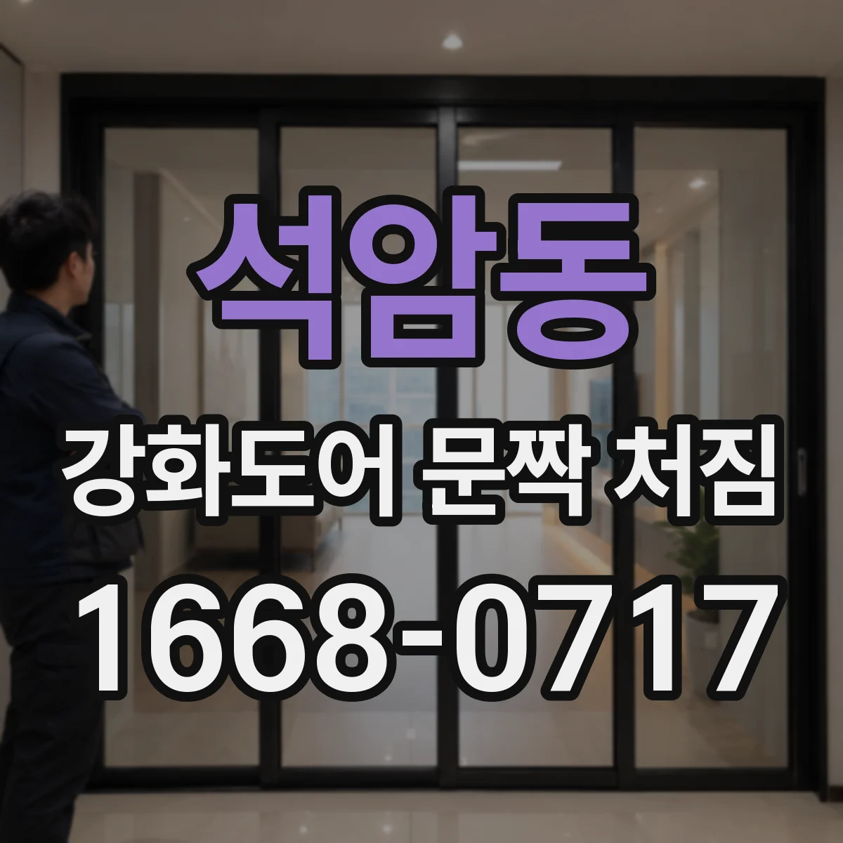 석암동 강화도어 문짝 처짐