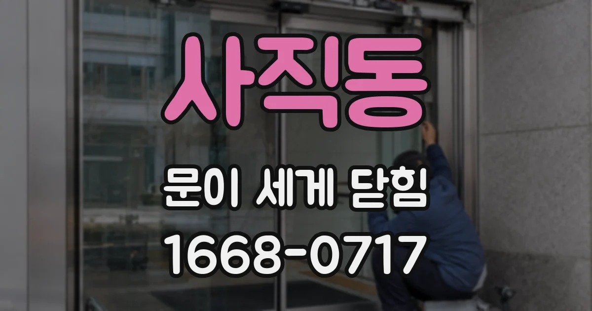 사직동 문이 세게 닫힘