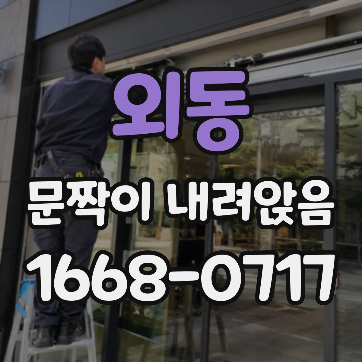 외동 문짝이 내려앉음