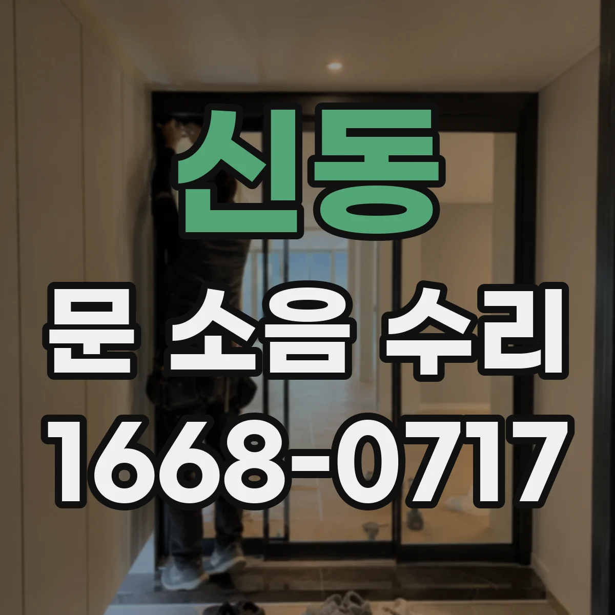 신동 문 소음 수리