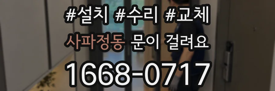 사파정동 문이 걸려요