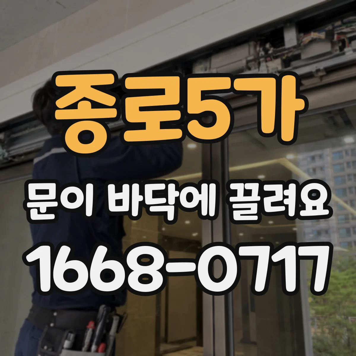 종로5가 문이 바닥에 끌려요
