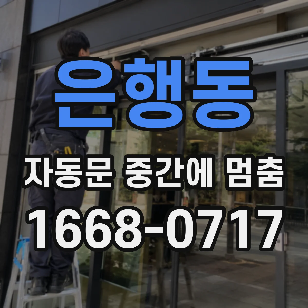 은행동 자동문 중간에 멈춤
