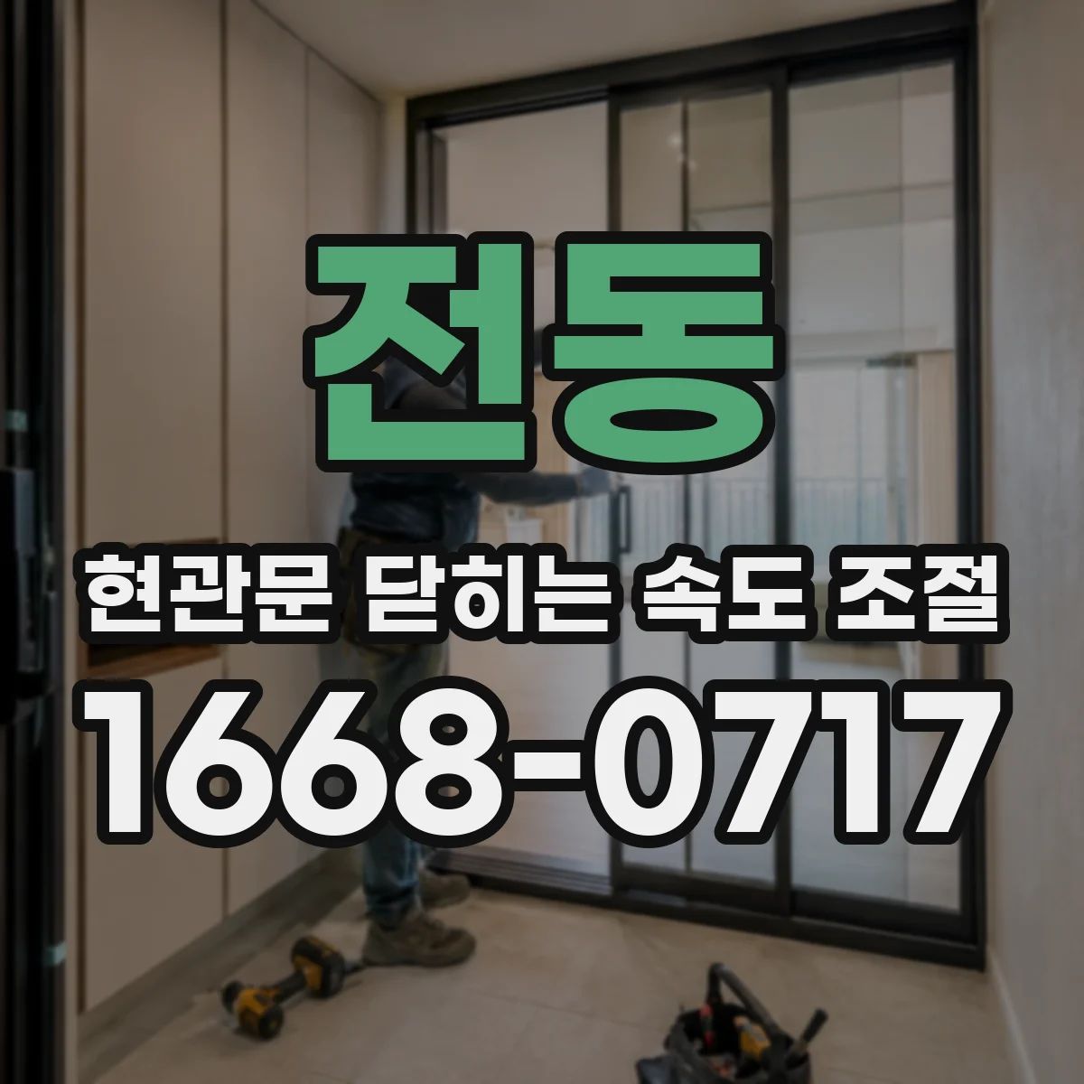 전동 현관문 닫히는 속도 조절