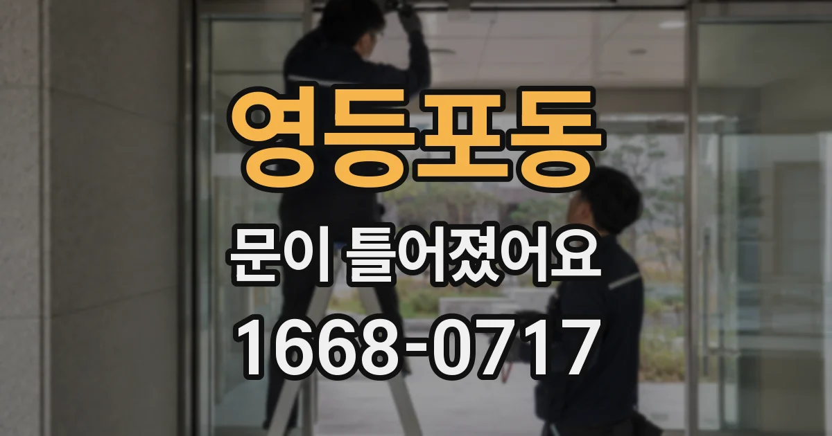 영등포동 문이 틀어졌어요