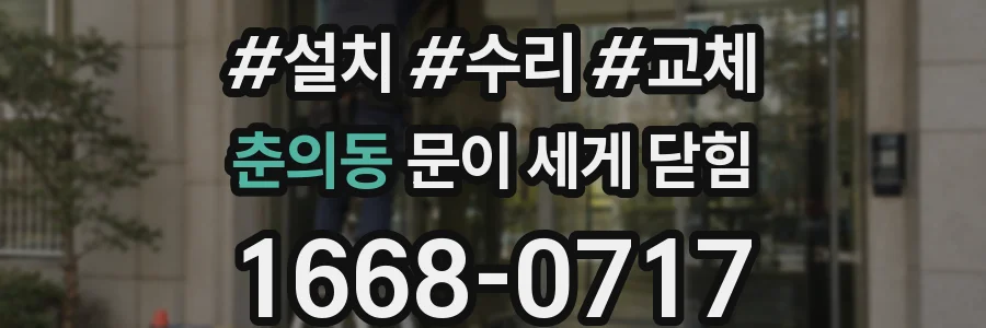 춘의동 문이 세게 닫힘