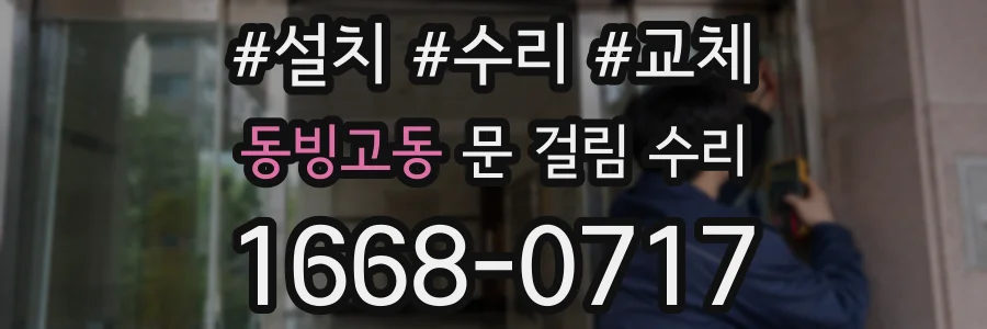 동빙고동 문 걸림 수리