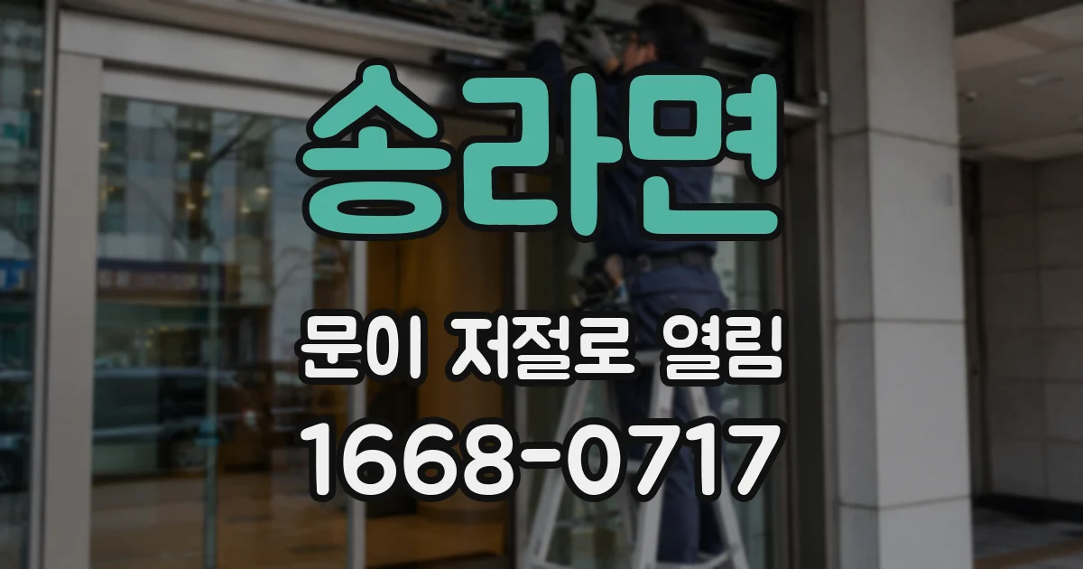 송라면 문이 저절로 열림
