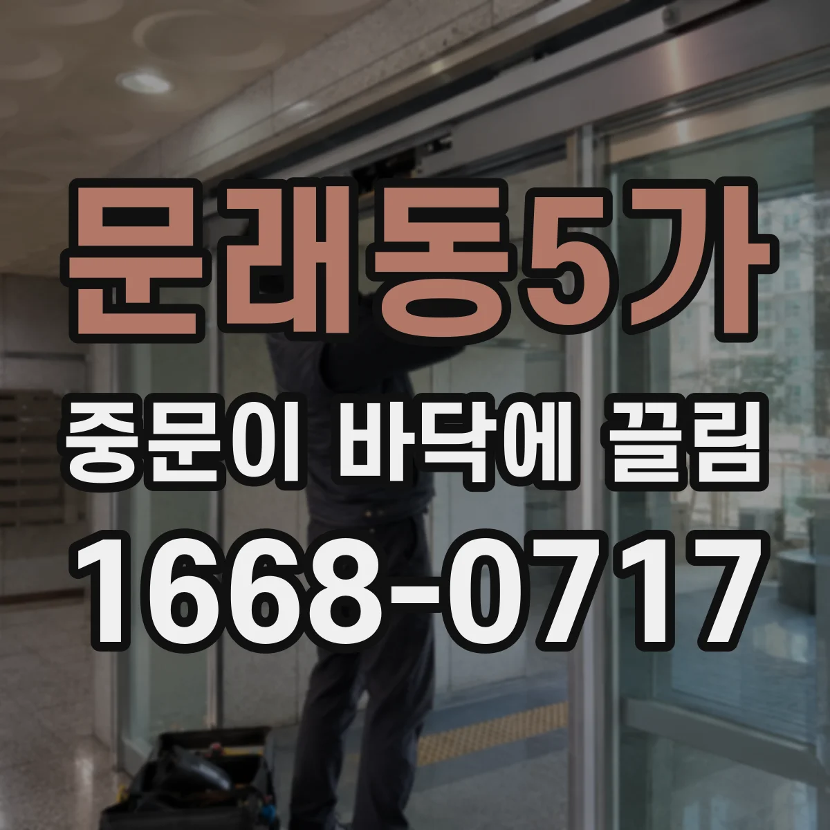 문래동5가 중문이 바닥에 끌림