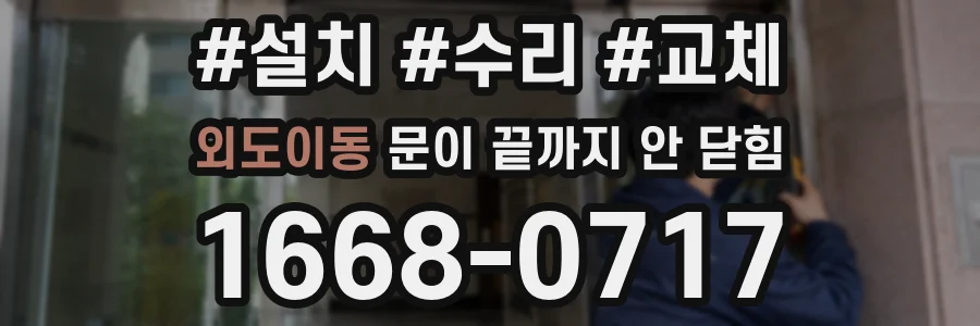 외도이동 문이 끝까지 안 닫힘