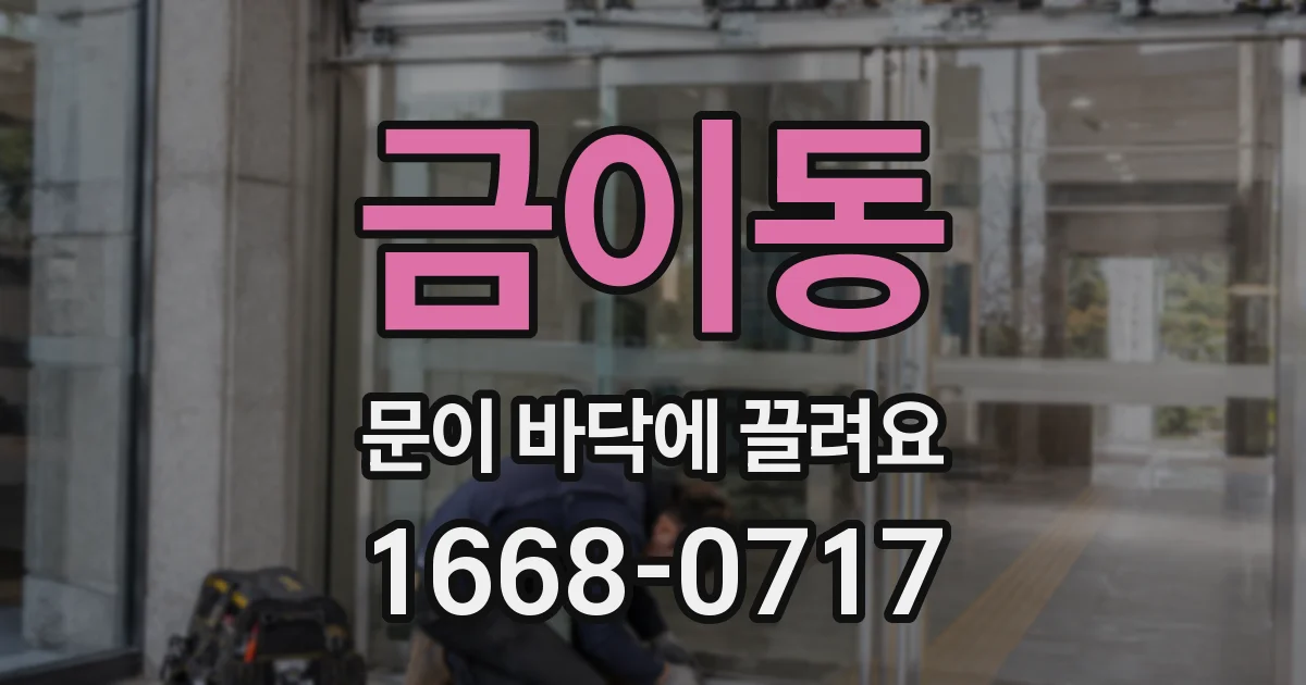 금이동 문이 바닥에 끌려요