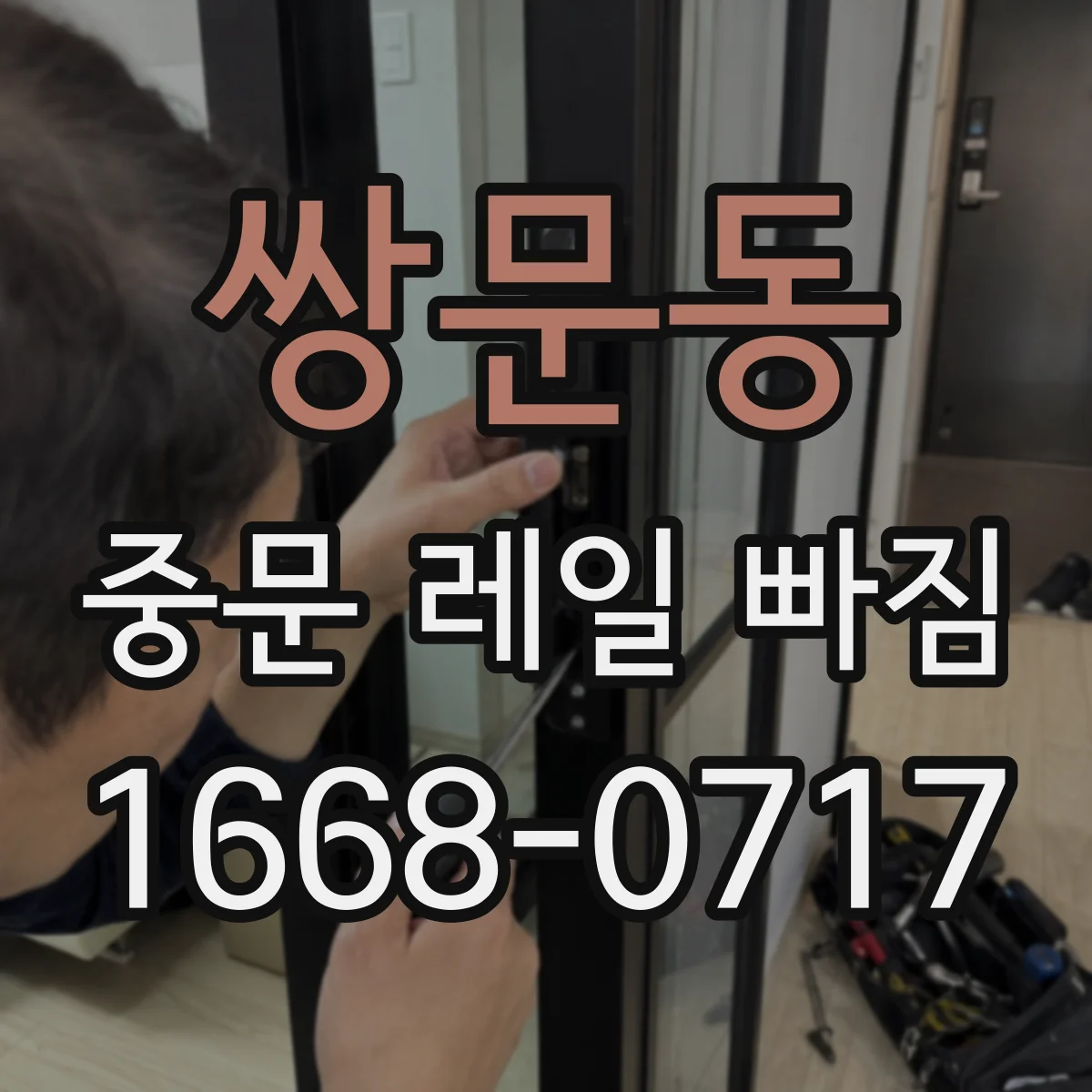 쌍문동 중문 레일 빠짐