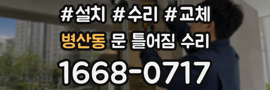 병산동 문 틀어짐 수리