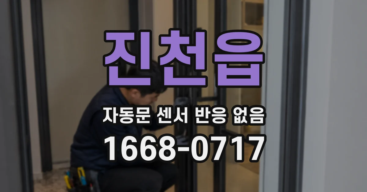 진천읍 자동문 센서 반응 없음