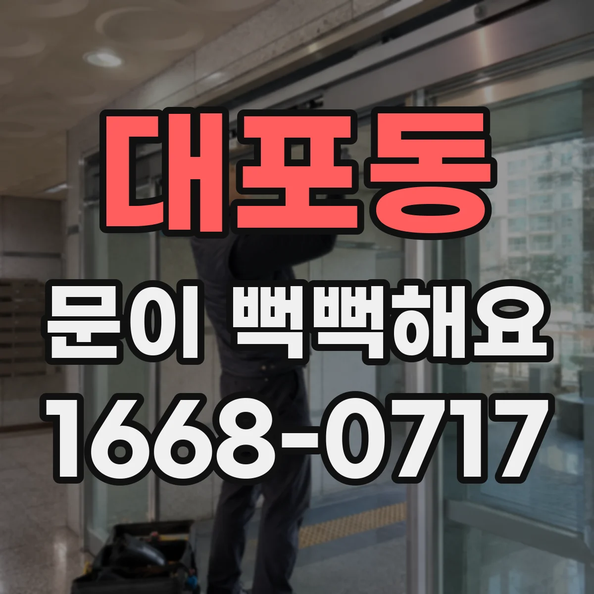 대포동 문이 뻑뻑해요