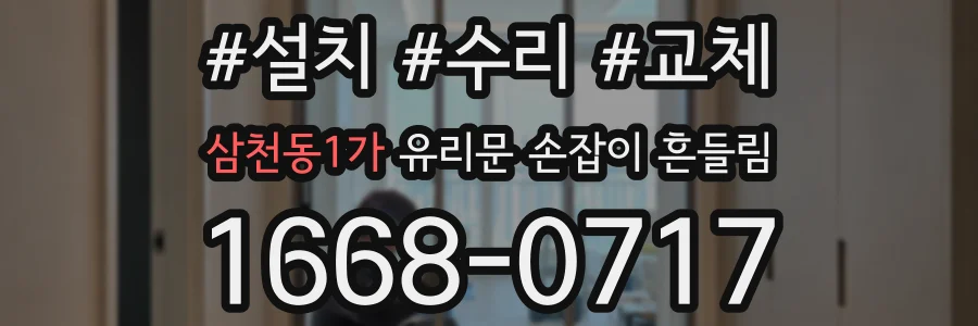 삼천동1가 유리문 손잡이 흔들림