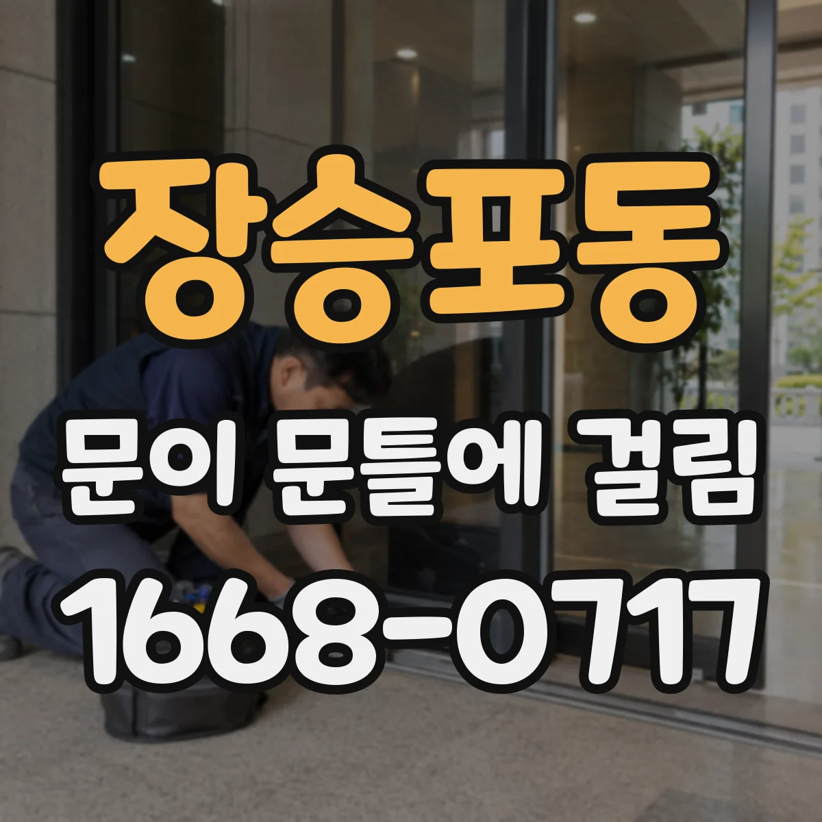 장승포동 문이 문틀에 걸림