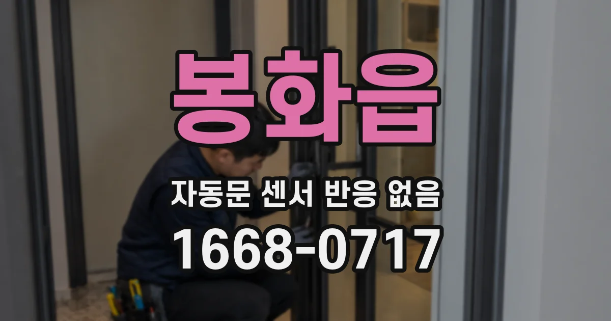 봉화읍 자동문 센서 반응 없음