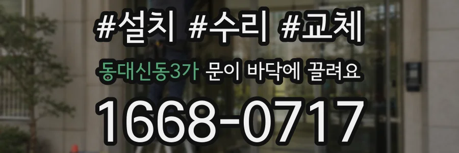 동대신동3가 문이 바닥에 끌려요
