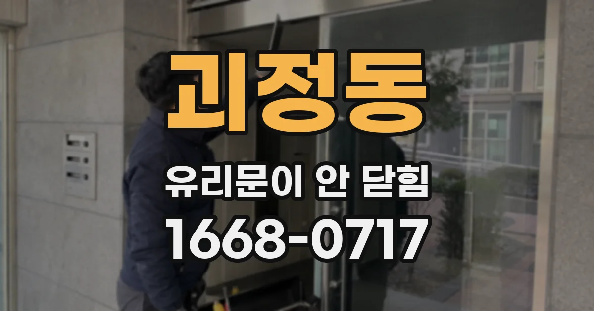 괴정동 유리문이 안 닫힘