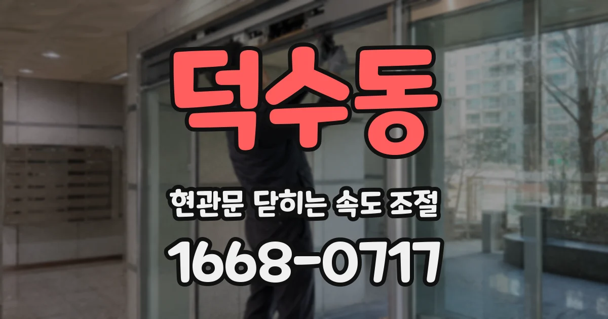 덕수동 현관문 닫히는 속도 조절