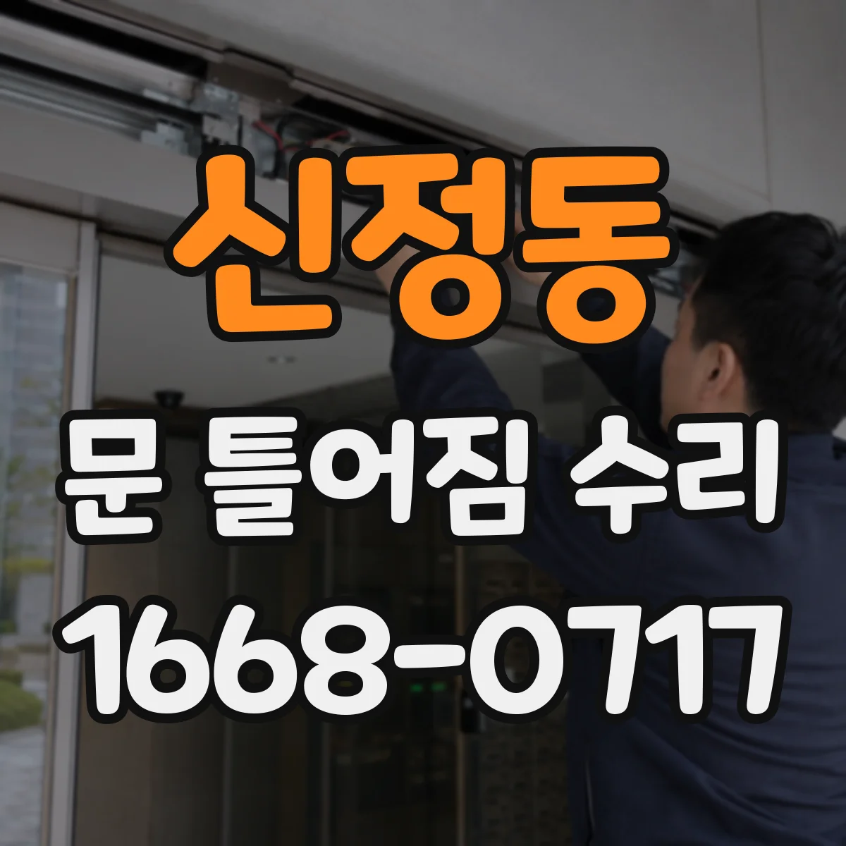 신정동 문 틀어짐 수리 점검으로 쓸림 현상 줄이는 미세 수리