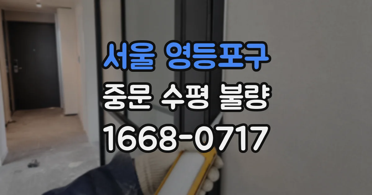 서울 영등포구 중문 수평 불량