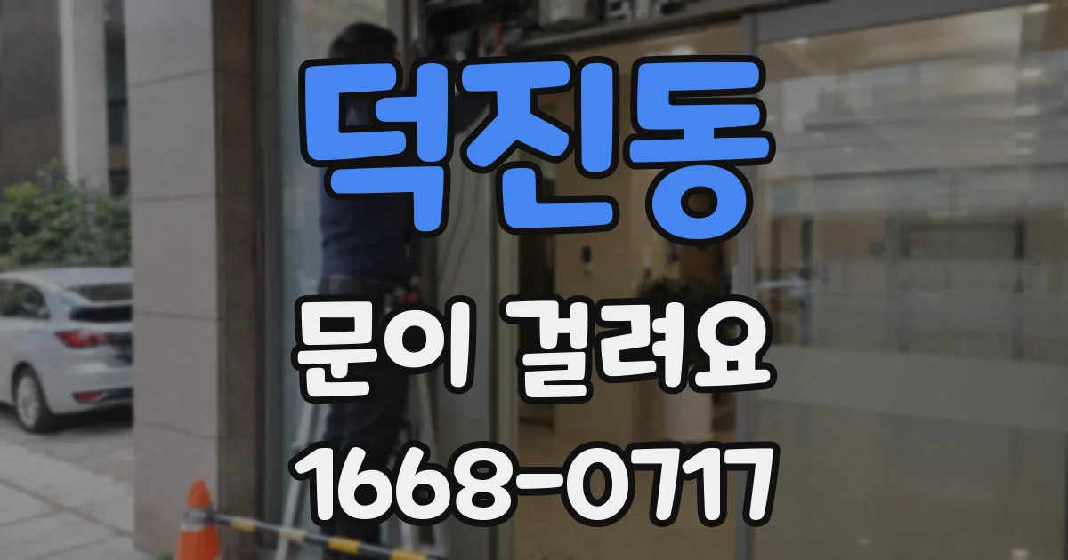 덕진동 문이 걸려요
