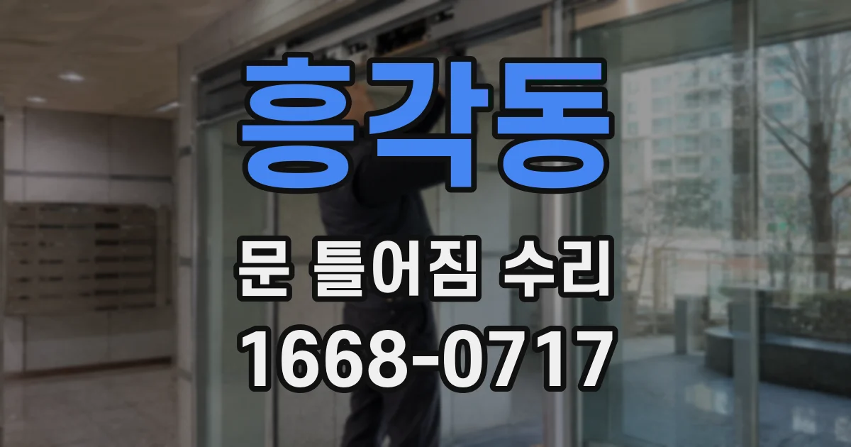 흥각동 문 틀어짐 수리