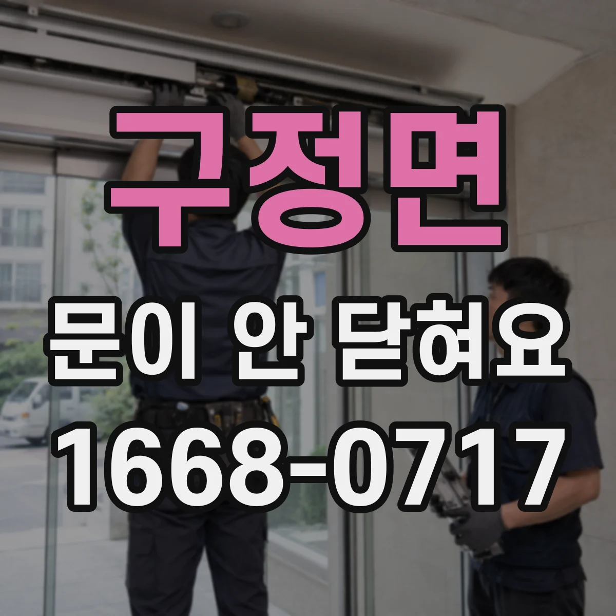 구정면 문이 안 닫혀요