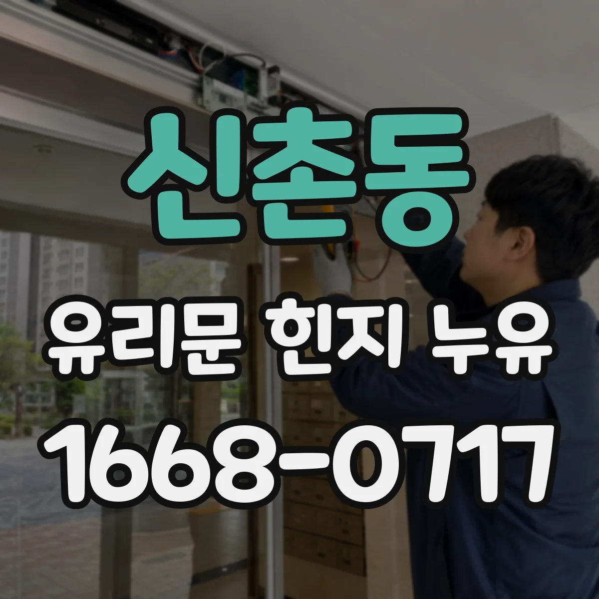 신촌동 유리문 힌지 누유