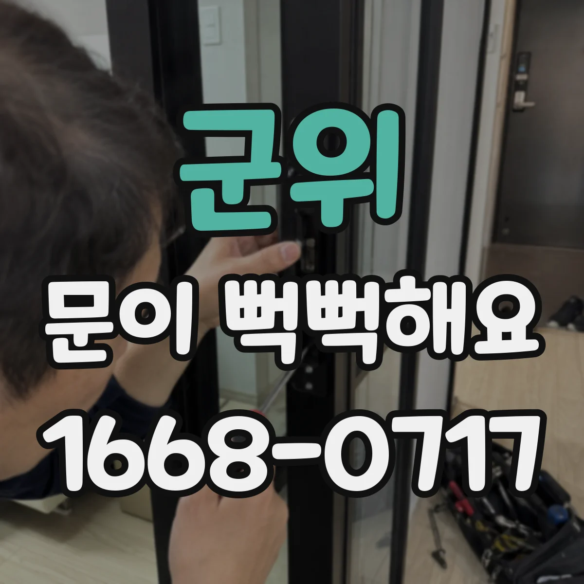 군위 문이 뻑뻑해요