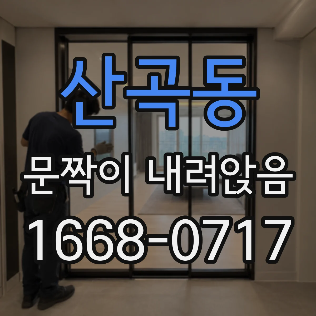 산곡동 문짝이 내려앉음