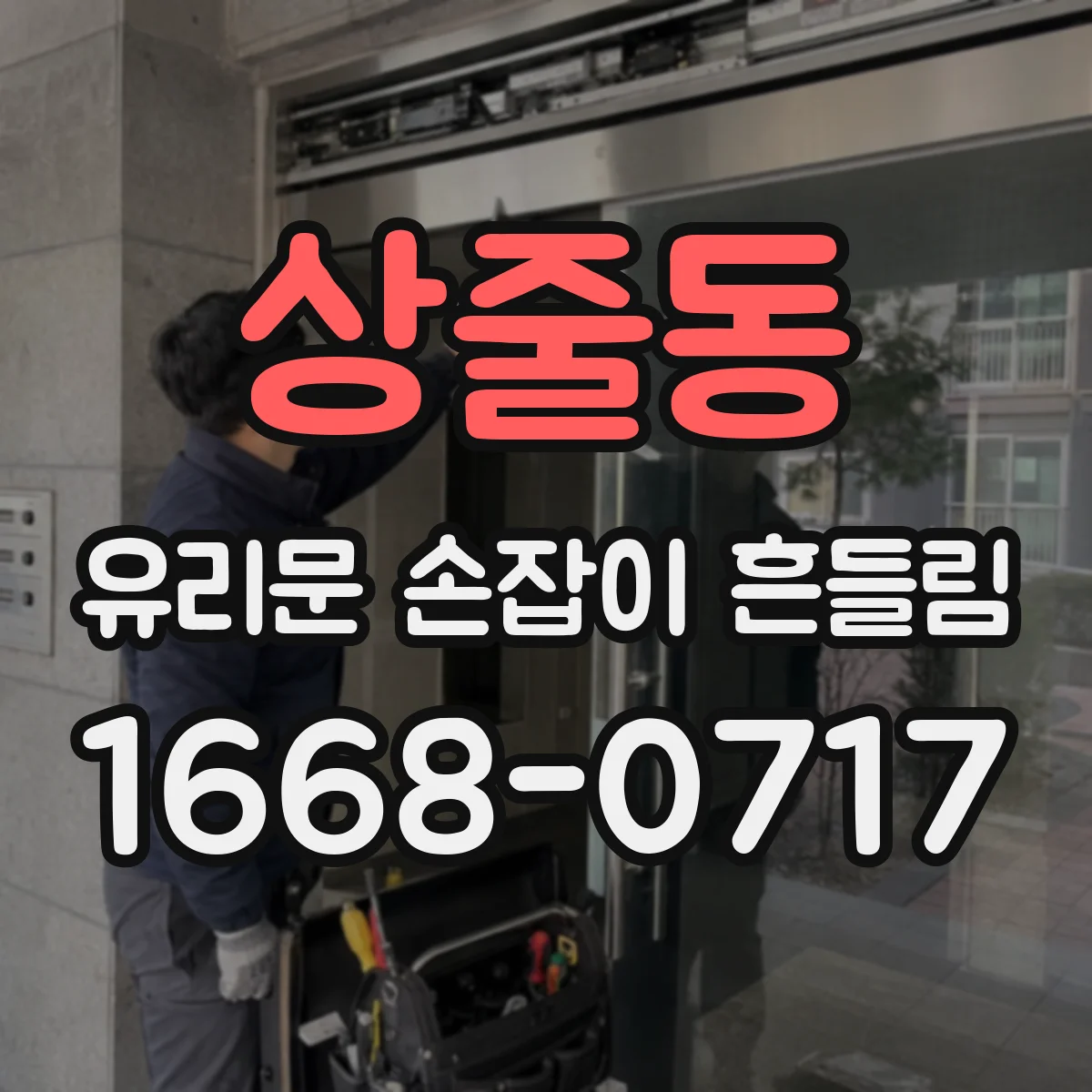 상줄동 유리문 손잡이 흔들림