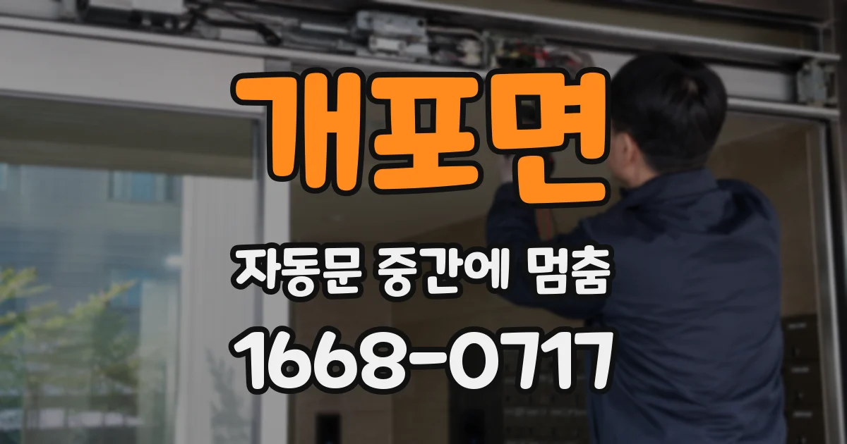 개포면 자동문 중간에 멈춤