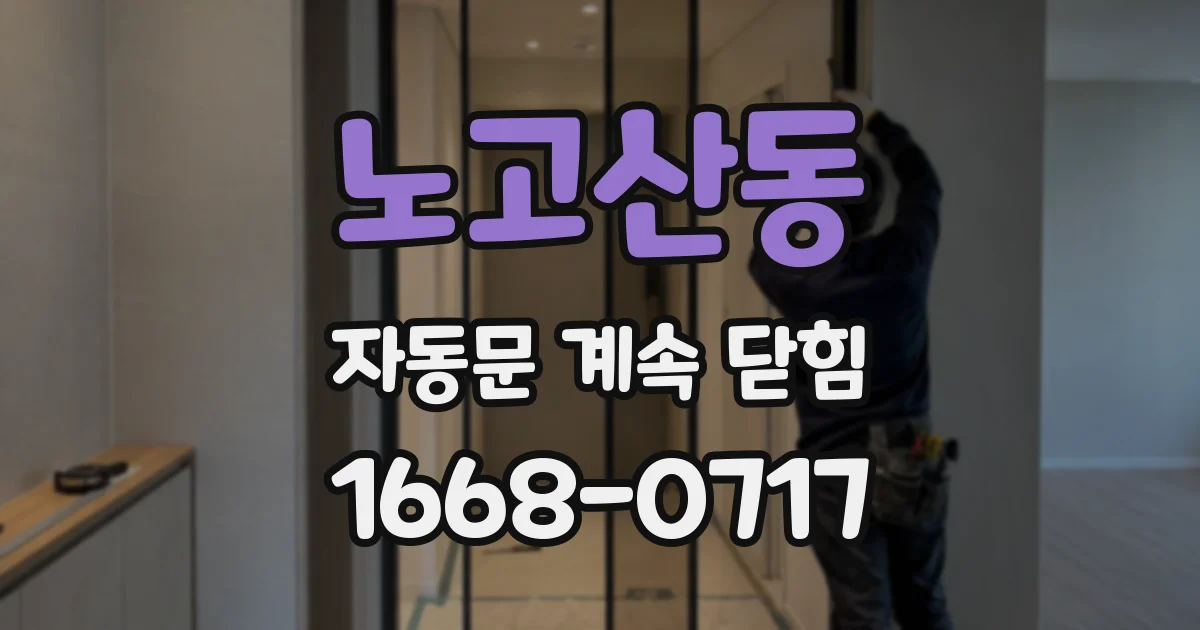 노고산동 자동문 계속 닫힘