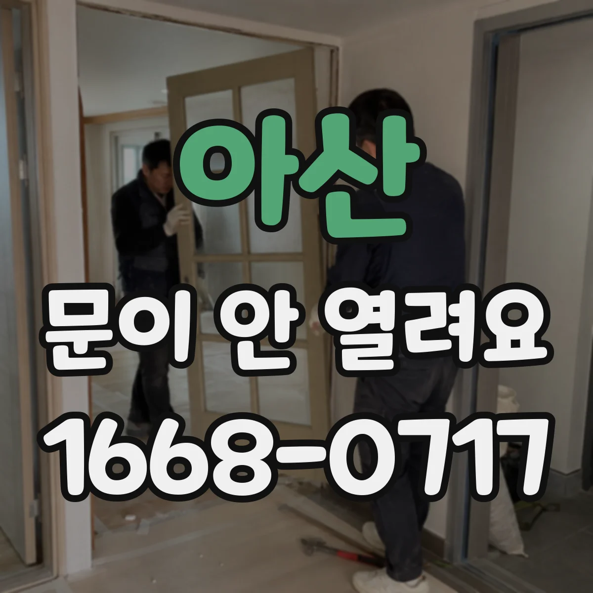아산 문이 안 열려요 과부하 감지 후 잠금이 풀리지 않을 때