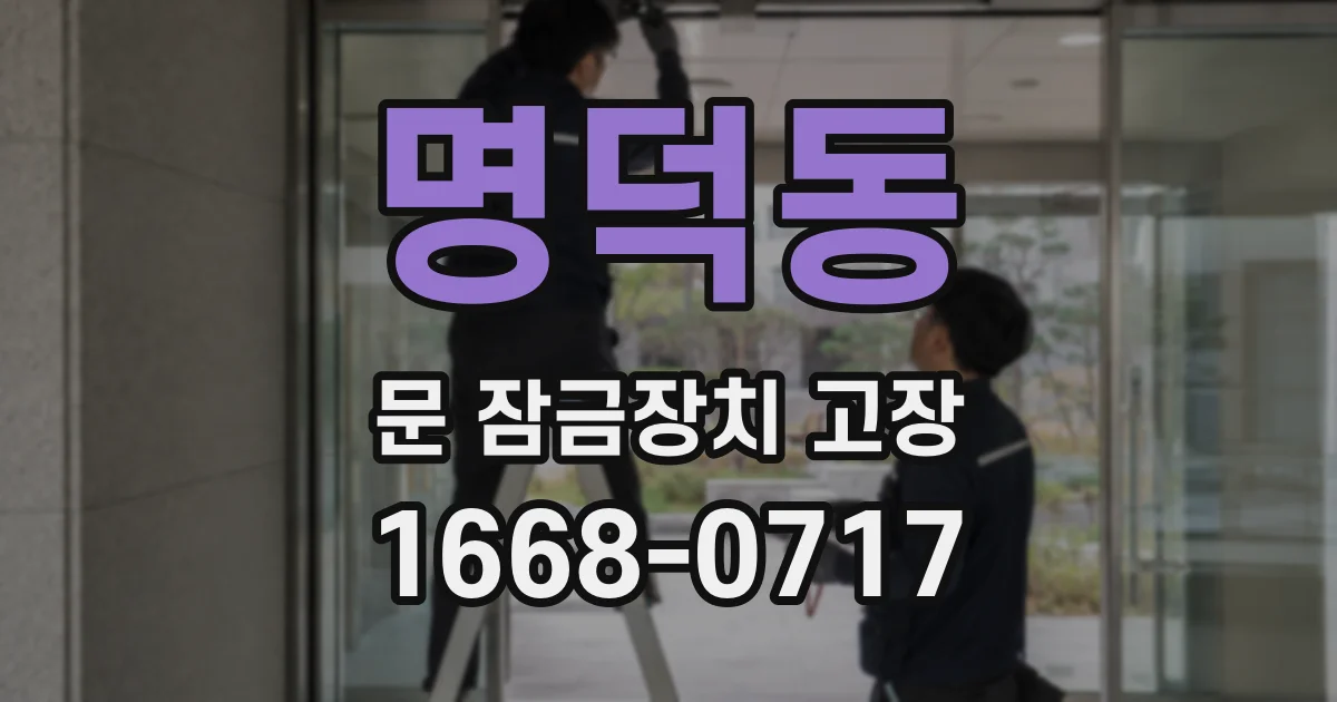 명덕동 문 잠금장치 고장