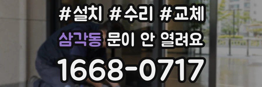 삼각동 문이 안 열려요