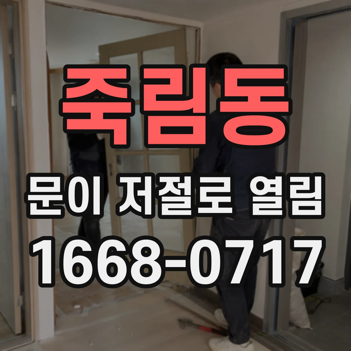 죽림동 문이 저절로 열림
