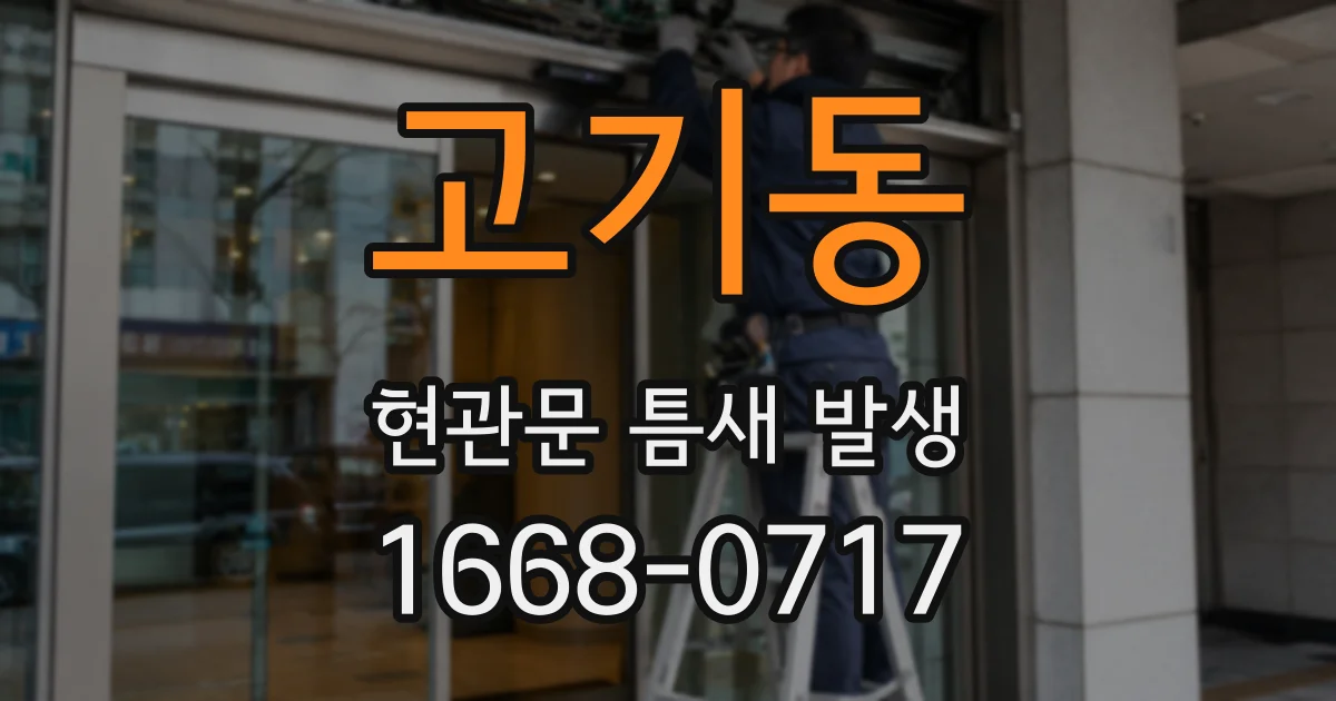 고기동 현관문 틈새 발생
