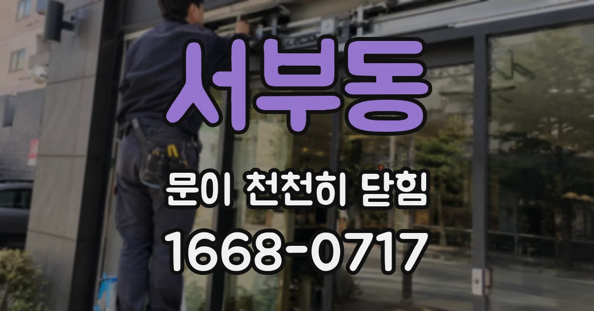 서부동 문이 천천히 닫힘
