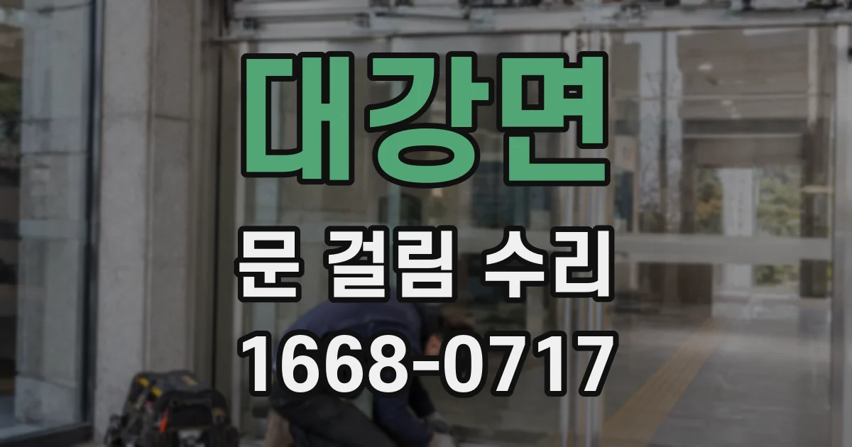 대강면 문 걸림 수리